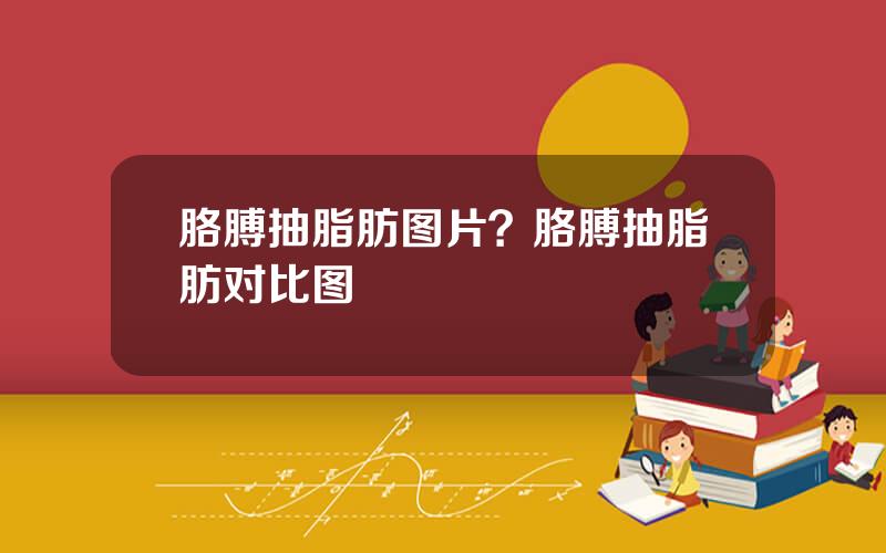胳膊抽脂肪图片？胳膊抽脂肪对比图