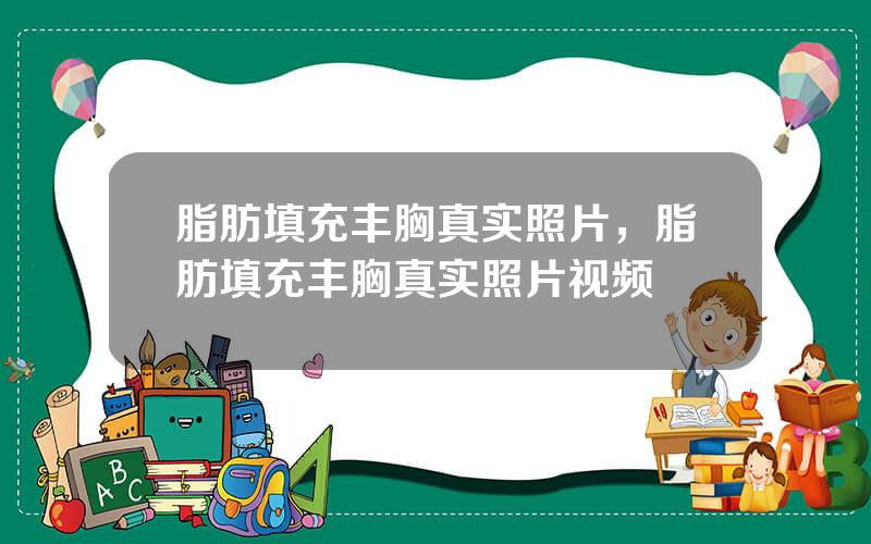 脂肪填充丰胸真实照片，脂肪填充丰胸真实照片视频