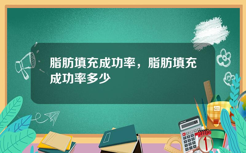 脂肪填充成功率，脂肪填充成功率多少
