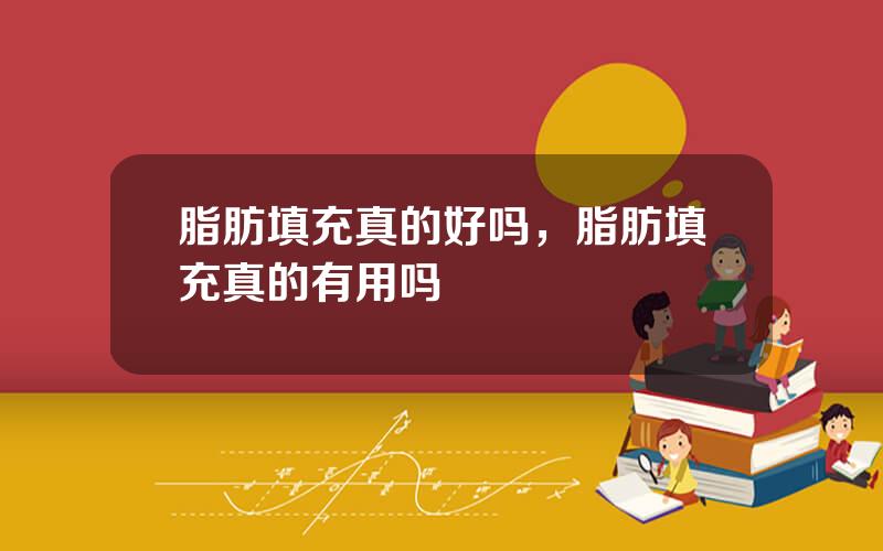脂肪填充真的好吗，脂肪填充真的有用吗