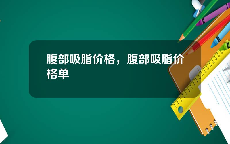 腹部吸脂价格，腹部吸脂价格单