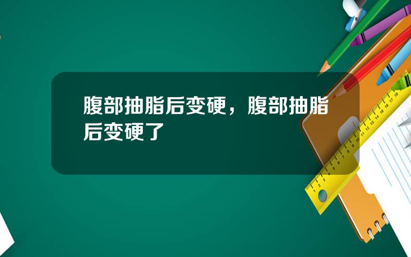 腹部抽脂后变硬，腹部抽脂后变硬了