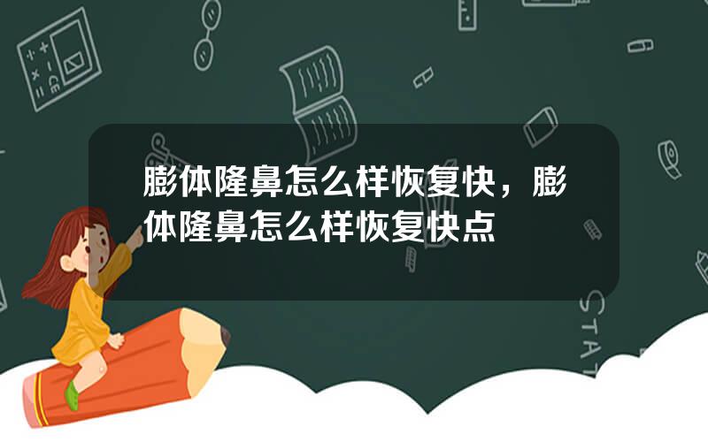 膨体隆鼻怎么样恢复快，膨体隆鼻怎么样恢复快点