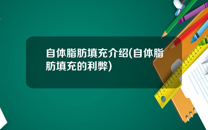 自体脂肪填充介绍(自体脂肪填充的利弊)
