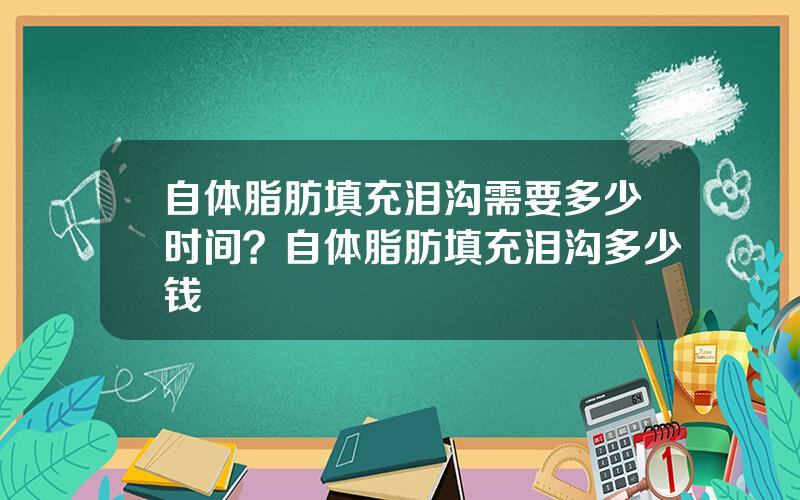 自体脂肪填充泪沟需要多少时间？自体脂肪填充泪沟多少钱