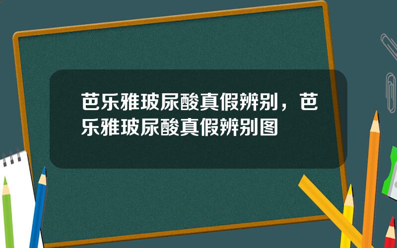 芭乐雅玻尿酸真假辨别，芭乐雅玻尿酸真假辨别图