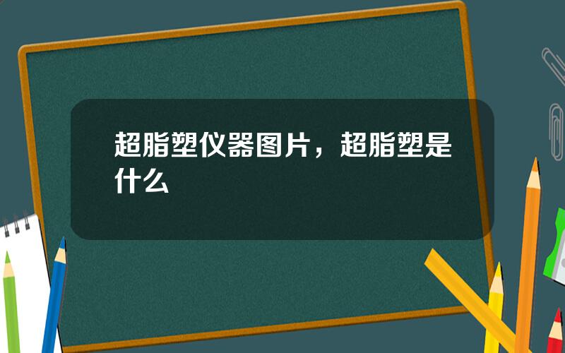 超脂塑仪器图片，超脂塑是什么