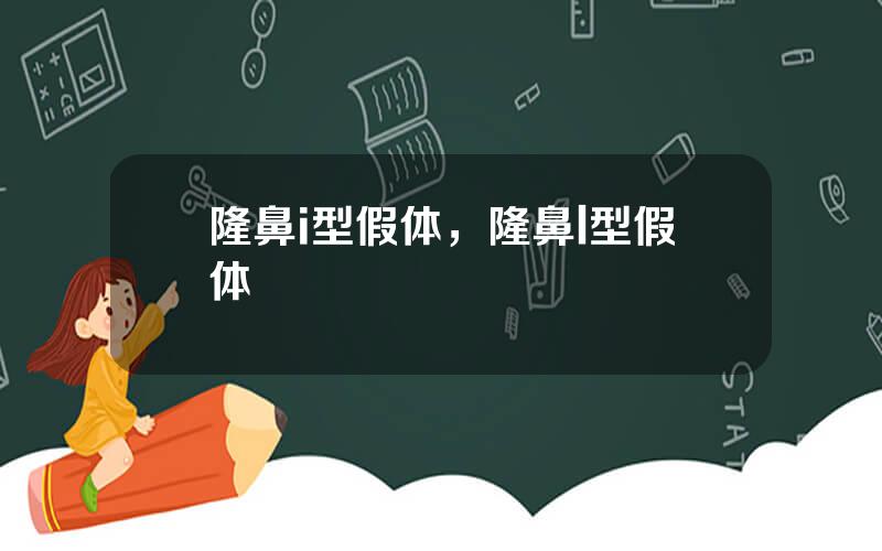 隆鼻i型假体，隆鼻l型假体