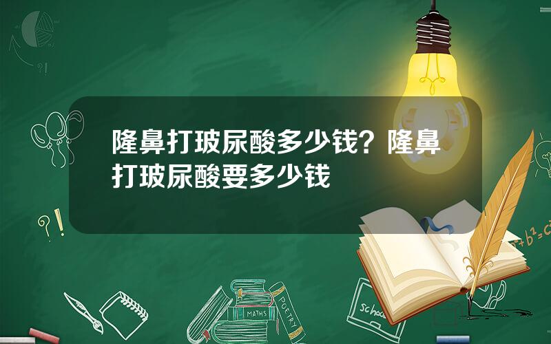 隆鼻打玻尿酸多少钱？隆鼻打玻尿酸要多少钱