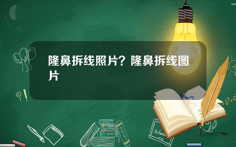 隆鼻拆线照片？隆鼻拆线图片