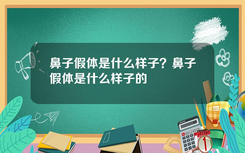 鼻子假体是什么样子？鼻子假体是什么样子的