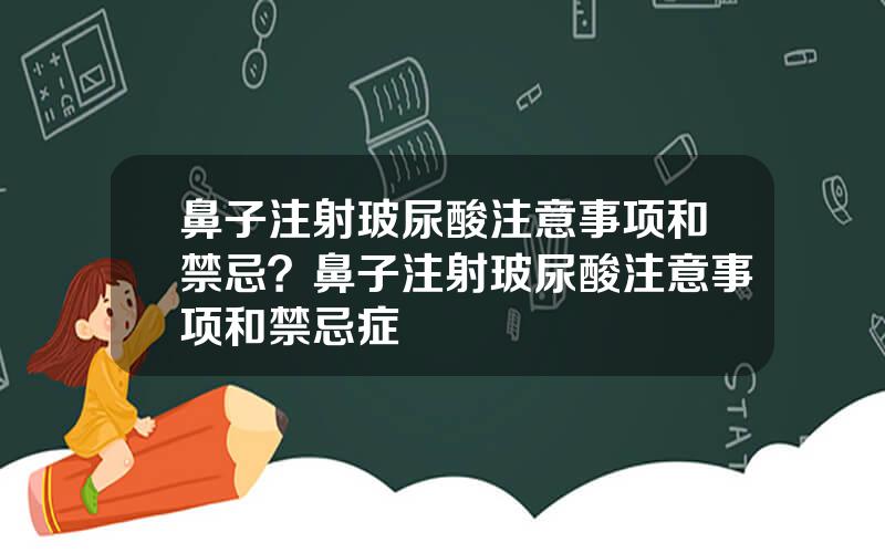 鼻子注射玻尿酸注意事项和禁忌？鼻子注射玻尿酸注意事项和禁忌症