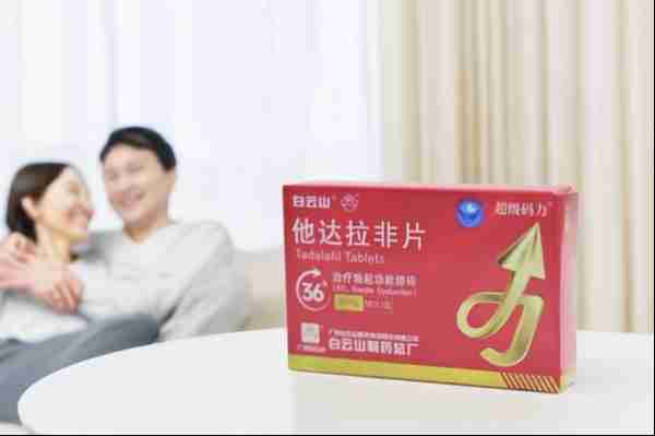白云山（超级码力）他达拉非片的正确服用量是多少？